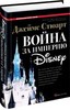 Война за империю Disney