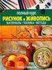 Хейзл Гаррисон "Рисунок и живопись. Полный курс"