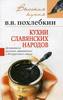 Кухни славянских народов.   В. В. Похлебкин