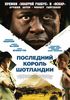 DVD "Последний король Шотландии"