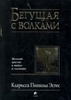 Бегущая с волками. Кларисса Пинкола Эстес