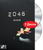 2046. Коллекционное издание (DVD+Audio CD)