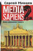 Сергей Минаев "Media Sapiens-2"