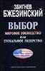 Збигнев Бжезинский "Выбор. Мировое господство или глобальное лидерство"