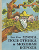 Эно Рауд "Муфта, Полботинка и Моховая Борода"