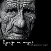 Фотоальбом "Взгляды на жизнь"
