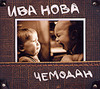 Чемодан (2006) - CD  ИВА НОВА