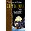 отель "у погибшего альпиниста" Стругацкие