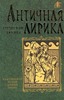 Античная лирика. Греческие поэты