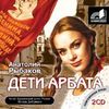 Аудиокнига "Дети Арбата"