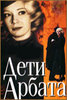 диск с сериалом "Дети Арбата"