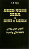Гиргас В.Ф. Арабо-русский словарь к Корану и хадисам.
