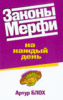 Книга «Законы Мерфи», Артур Блох