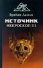 Брайан Ламли.  "НЕКРОСКОП" (серия книг из 5 томов)