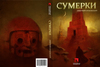 книга Д.Глуховский "Сумерки"