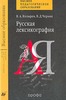 Русская лексикография.