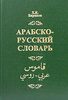 Словарь арабско-русский