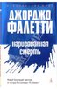 [книга Фалетти Джорджио: "нарисованная смерть. глаза не лгут никогда"]