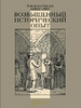 Ф.Р. Анкерсмит Возвышенный исторический опыт