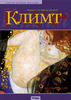 Художнственный альбом "Климт. Жизнь и творчество"