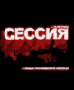 Сдать сессию