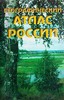 Атлас России