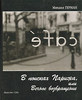 Михаил Герман - В поисках Парижа, или Вечное возвращение