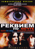 DVD Реквием по Мечте (лицензионный)