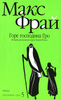 Макс Фрай "Хроники Ехо 5. Горе Господина Гро"