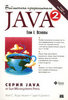 Java 2 Том 1. Основы. Хорстманн Корнелл