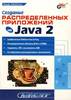 Создание распределенных приложений на Java 2, Хабибуллин