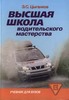 Книга "Высшая школа водительского мастерства"