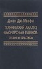 Мерфи "Технический анализ фьючерсных рынков. Теория и практика"