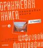 книга "оранжевая книга цифровой фотографии" рудаков д.е.