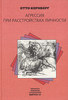 Отто Кернберг "Агрессия при расстройствах личности"