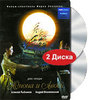 Юнона и Авось. Рок опера (2 DVD)