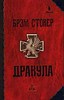 Брем Стокер "Дракула" (сборник!!!)