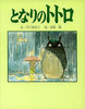 Tonari no Totoro Poem & Picture Book / Rieko Nakagawa & Hayao Miyazaki