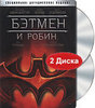 Бэтмен и Робин. Специальное издание (2 DVD)