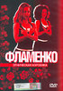 ЭТНИЧЕСКАЯ АЭРОБИКА: ФЛАМЕНКО - Фильм на DVD