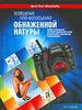 Освещение при фотосъемке обнаженной натуры.