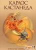 Книги Карлоса Кастанеды