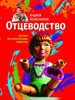 "Отцеводство. Пособие для взрослеющих родителей" А.Колесников