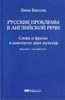 Л. Виссон. Русские проблемы в английской речи.