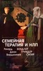 Вирджиния Сейтер, Ричард Бендлер, Джон Гриндер "Семейная терапия и НЛП"