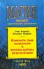Стив и Коннира Андреас "Измените свой мозг и воспользуйтесь результатами"