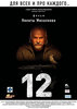 Подивитись "12"