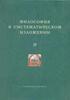 Философия в систематическом изложении