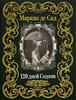 120 дней содома Альфонса Франсуа де Сада