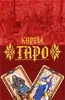 карты таро